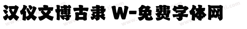 汉仪文博古隶 W字体转换